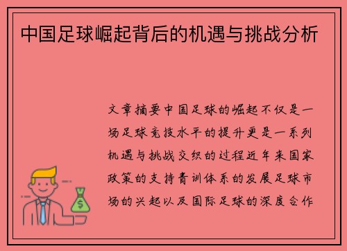 中国足球崛起背后的机遇与挑战分析
