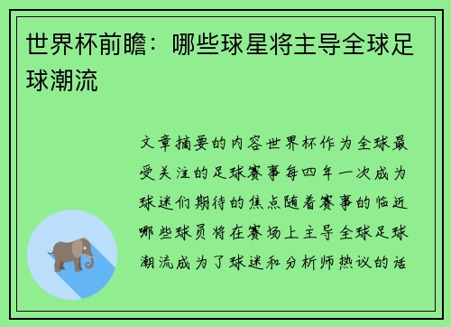 世界杯前瞻：哪些球星将主导全球足球潮流