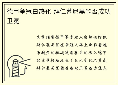 德甲争冠白热化 拜仁慕尼黑能否成功卫冕