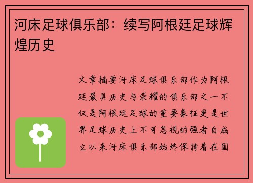 河床足球俱乐部：续写阿根廷足球辉煌历史