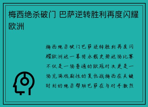 梅西绝杀破门 巴萨逆转胜利再度闪耀欧洲