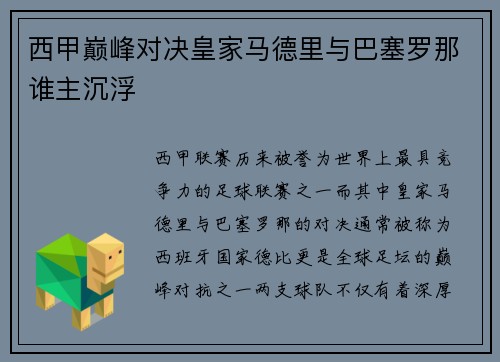 西甲巅峰对决皇家马德里与巴塞罗那谁主沉浮