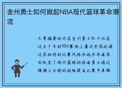 金州勇士如何掀起NBA现代篮球革命潮流
