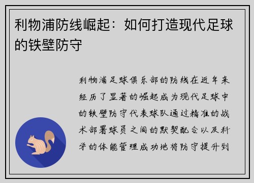 利物浦防线崛起：如何打造现代足球的铁壁防守