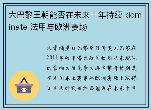 大巴黎王朝能否在未来十年持续 dominate 法甲与欧洲赛场