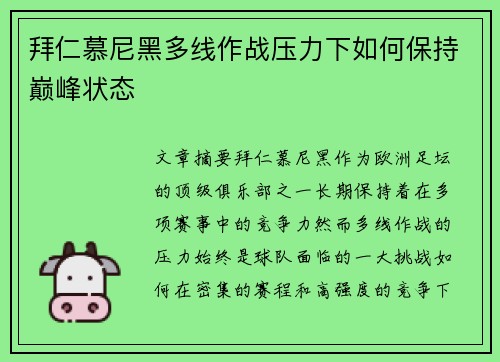 拜仁慕尼黑多线作战压力下如何保持巅峰状态