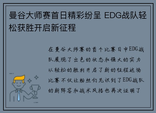 曼谷大师赛首日精彩纷呈 EDG战队轻松获胜开启新征程