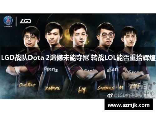 LGD战队Dota 2遗憾未能夺冠 转战LOL能否重拾辉煌
