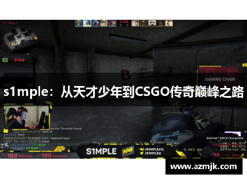 s1mple：从天才少年到CSGO传奇巅峰之路