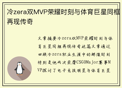 冷zera双MVP荣耀时刻与体育巨星同框再现传奇