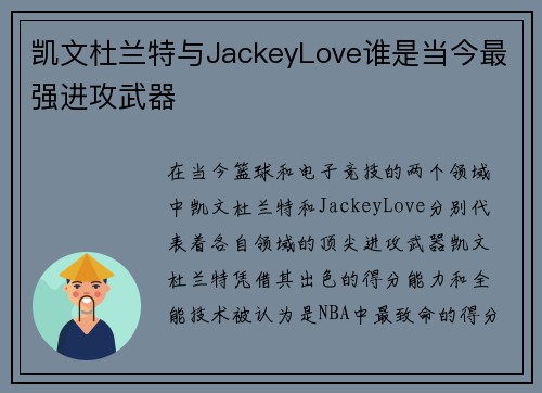 凯文杜兰特与JackeyLove谁是当今最强进攻武器