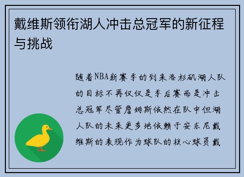 戴维斯领衔湖人冲击总冠军的新征程与挑战