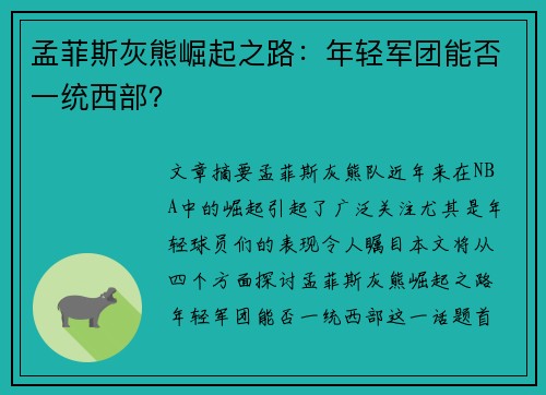 孟菲斯灰熊崛起之路：年轻军团能否一统西部？