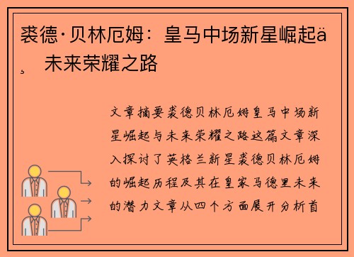 裘德·贝林厄姆：皇马中场新星崛起与未来荣耀之路