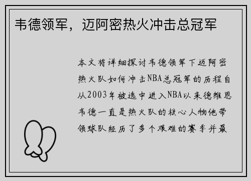 韦德领军，迈阿密热火冲击总冠军