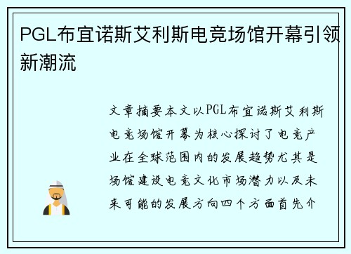 PGL布宜诺斯艾利斯电竞场馆开幕引领新潮流