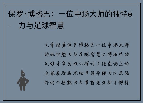 保罗·博格巴：一位中场大师的独特魅力与足球智慧