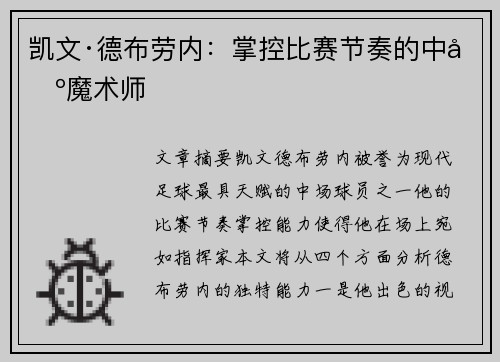 凯文·德布劳内：掌控比赛节奏的中场魔术师