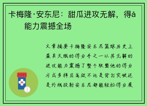 卡梅隆·安东尼：甜瓜进攻无解，得分能力震撼全场