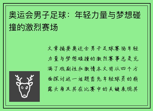 奥运会男子足球：年轻力量与梦想碰撞的激烈赛场