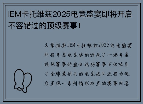 IEM卡托维兹2025电竞盛宴即将开启 不容错过的顶级赛事！