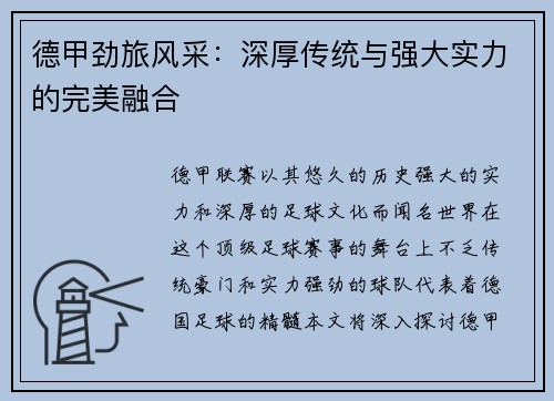 德甲劲旅风采：深厚传统与强大实力的完美融合