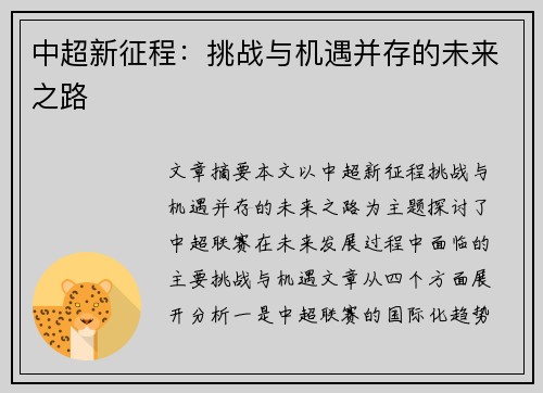 中超新征程：挑战与机遇并存的未来之路