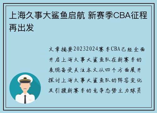 上海久事大鲨鱼启航 新赛季CBA征程再出发