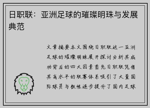 日职联：亚洲足球的璀璨明珠与发展典范