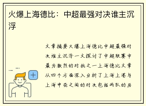 火爆上海德比：中超最强对决谁主沉浮