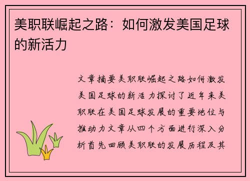 美职联崛起之路：如何激发美国足球的新活力