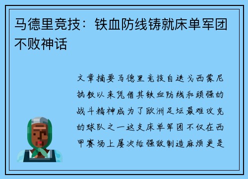 马德里竞技：铁血防线铸就床单军团不败神话