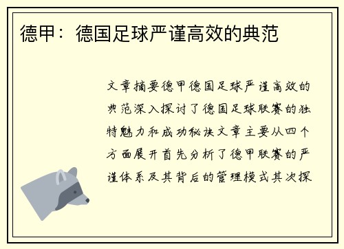 德甲：德国足球严谨高效的典范