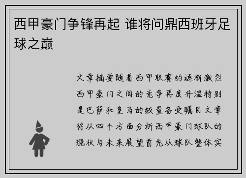 西甲豪门争锋再起 谁将问鼎西班牙足球之巅