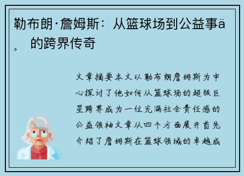 勒布朗·詹姆斯：从篮球场到公益事业的跨界传奇