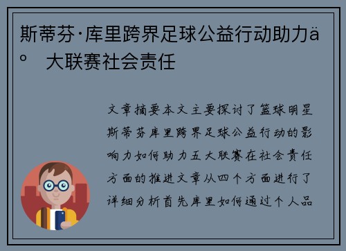 斯蒂芬·库里跨界足球公益行动助力五大联赛社会责任