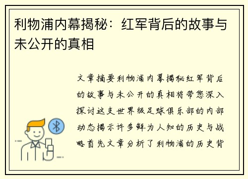 利物浦内幕揭秘：红军背后的故事与未公开的真相