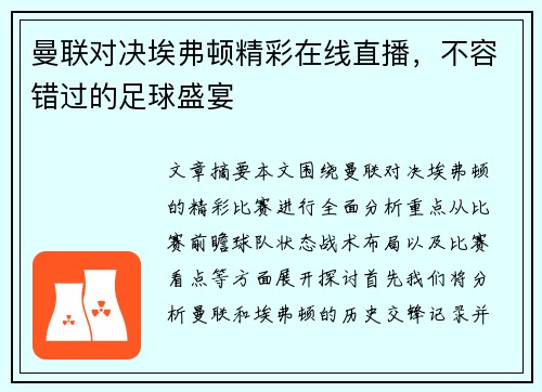 曼联对决埃弗顿精彩在线直播，不容错过的足球盛宴