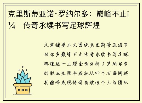克里斯蒂亚诺·罗纳尔多：巅峰不止，传奇永续书写足球辉煌