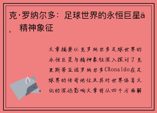 克·罗纳尔多：足球世界的永恒巨星与精神象征