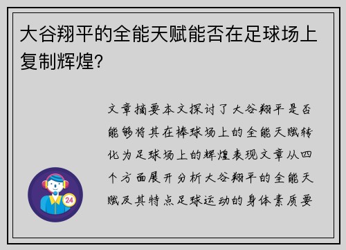 大谷翔平的全能天赋能否在足球场上复制辉煌？