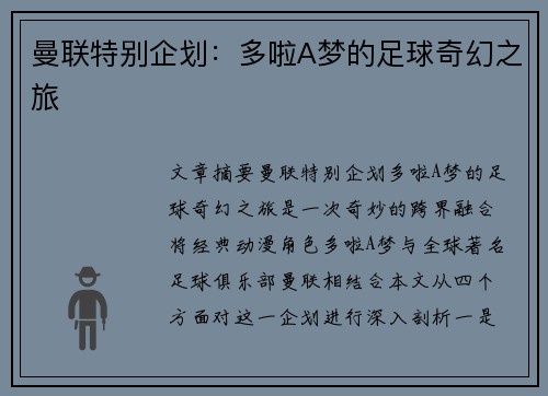 曼联特别企划：多啦A梦的足球奇幻之旅