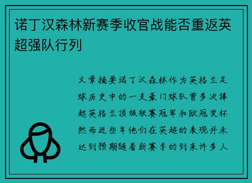 诺丁汉森林新赛季收官战能否重返英超强队行列