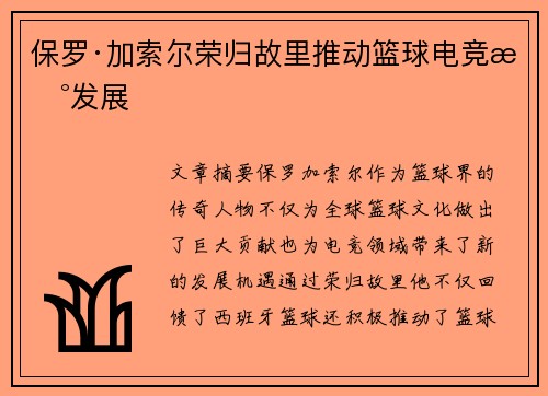 保罗·加索尔荣归故里推动篮球电竞新发展