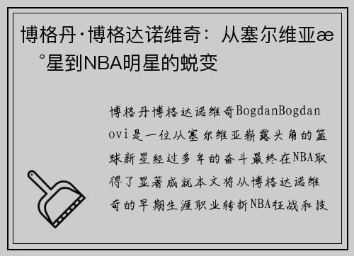博格丹·博格达诺维奇：从塞尔维亚新星到NBA明星的蜕变
