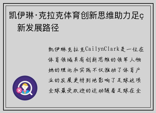凯伊琳·克拉克体育创新思维助力足球新发展路径