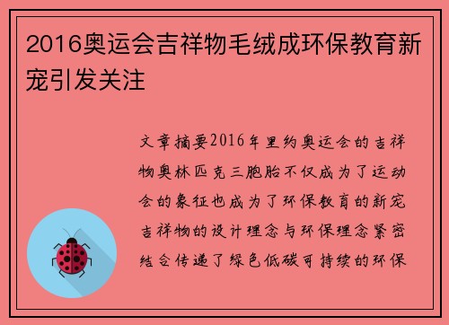 2016奥运会吉祥物毛绒成环保教育新宠引发关注