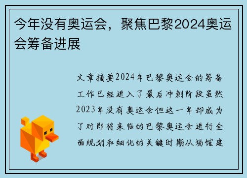 今年没有奥运会，聚焦巴黎2024奥运会筹备进展