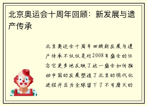 北京奥运会十周年回顾:新发展与遗产传承