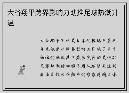 大谷翔平跨界影响力助推足球热潮升温